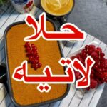 حلا لاتيه