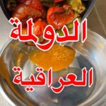 الدولمة العراقية