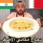 دجاج مكاني الاصفر