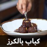 كباب بالكرز