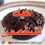 كيكة لشخصين