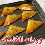 وربات القشطه