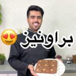 براونيز بطريقه مره سهله
