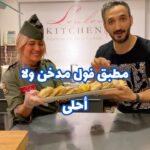 مطبق فول مدخن
