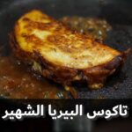 تاكوس بيريا الشهير