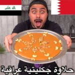 الحلاوة الجكليتية العراقية