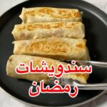 سندويشتات بالجمبري