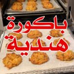 باكورة هندية بالخضار