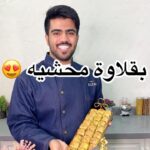 بقلاوة محشيه