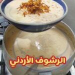 الرشوف الاردني