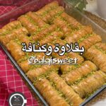 بقلاوة الكنافة