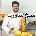 سيخ شاورما