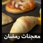 معجنات رمضان