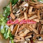 سلطة تاكو الدجاج