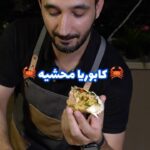 الكابوريا المحشيه