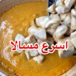 اسرع مسالا