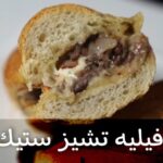 فيليه تشيز ستيك