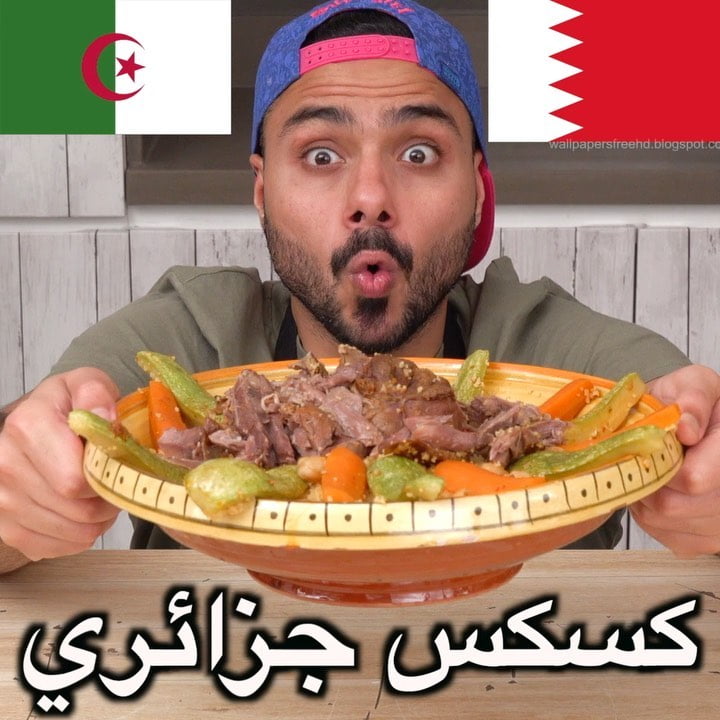على اصوولوو او لا أهل الجزائر الكسكس الجزائري  ... وتسمونه بربوشة او كسكس ؟ الفي