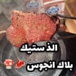 ستيك بلاك انجوس مع صلصة الفطر