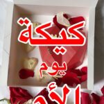 كيكة يوم الام