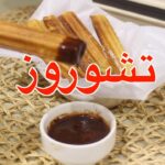 تشوروز بدون قلي