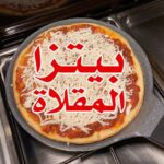 بيتزا المقلاة
