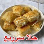 حلا سريع