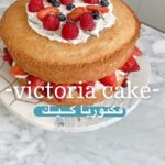 فكتوريا كيك