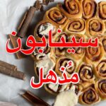 سينابون ميني