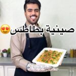 صينية بطاطس