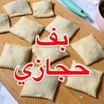 بف حجازي