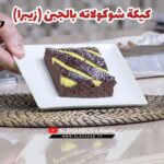 كيكة شوكولاته بالجبن (زيبرا)