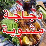 دجاج مشوية