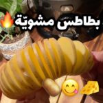 بطاطس مشوية