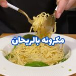 مكرونة بالريحان