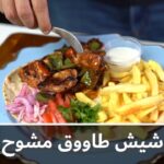 شيش طاووق مشوح