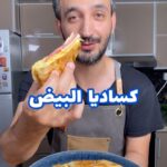 كساديا البيض