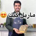 ماربل الكيك