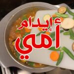 إيدام بالخضار