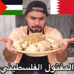 المفتول الفلسطيني