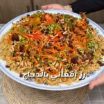 رز افغاني بالدجاج