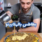 بطاطس بالهلابينو