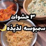 سمبوسة البف بـ ٣ حشوات