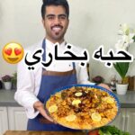 حبه بخاري