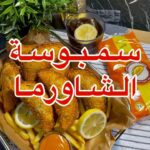 سمبوسة الشاورما