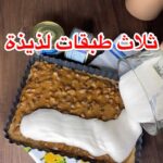 حلى ثلاث طبقات