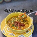 شوربة العدس و المكرونه