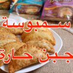 سمبوسة جبن حارة