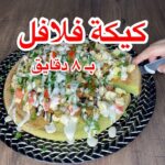 كيكة الفلافل