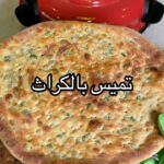 تميس بالكراث